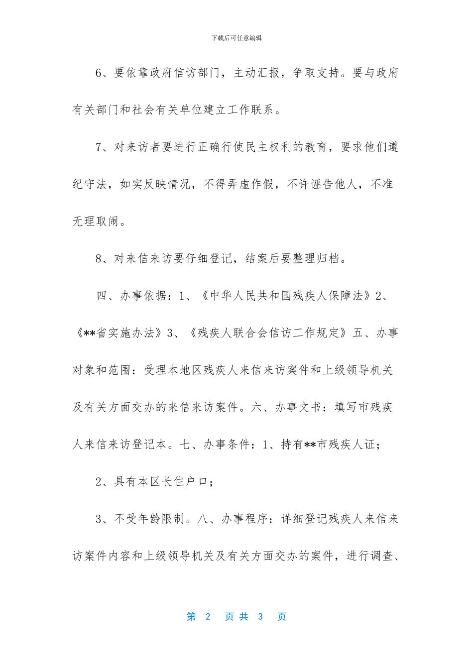 残疾人信访工作包括哪些_第2页