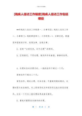 残疾人信访工作包括哪些