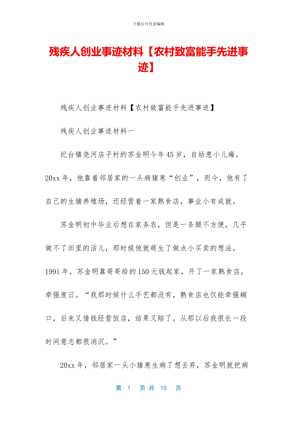 残疾人创业事迹材料_第1页