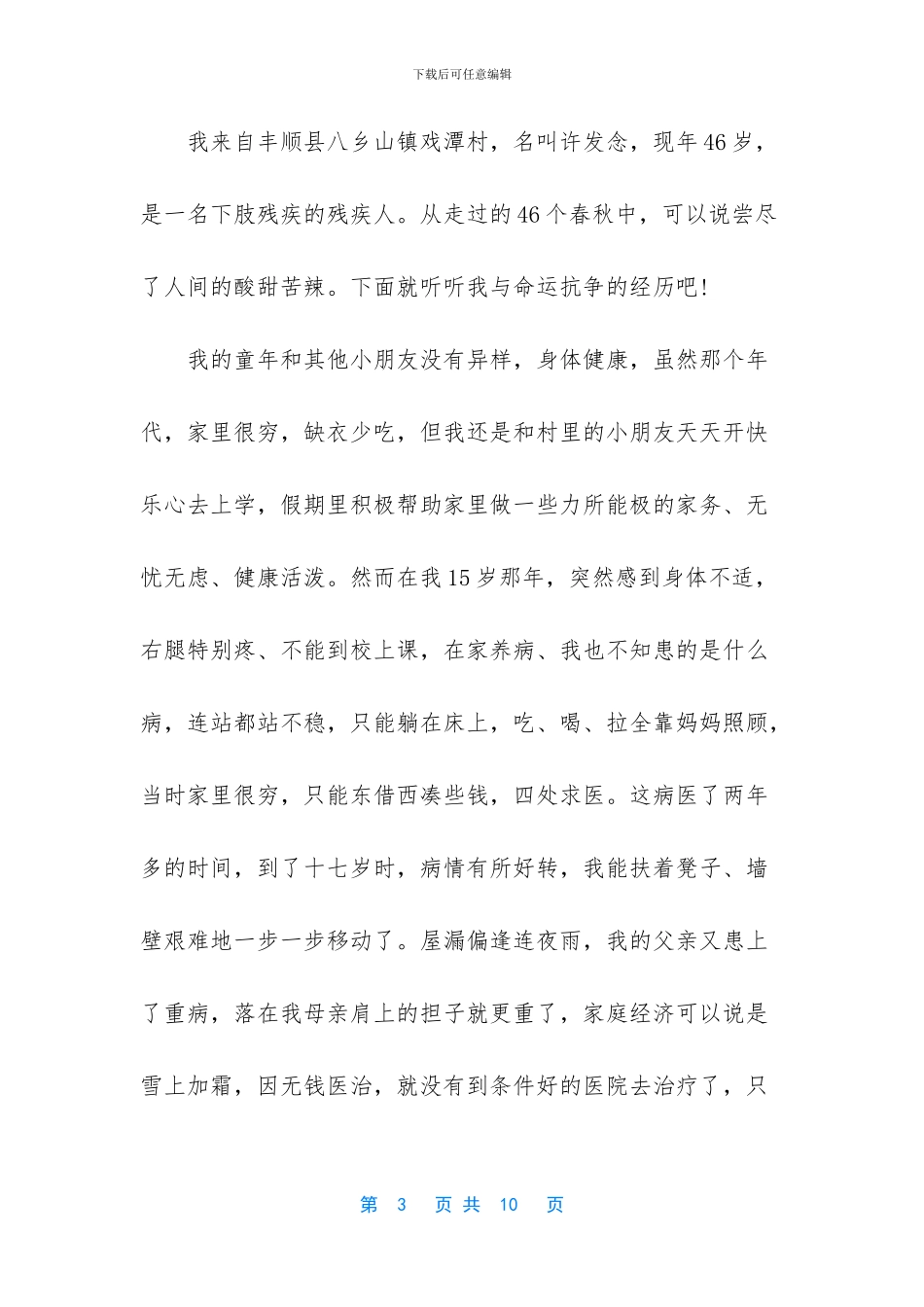 残疾人创业事迹材料_第3页