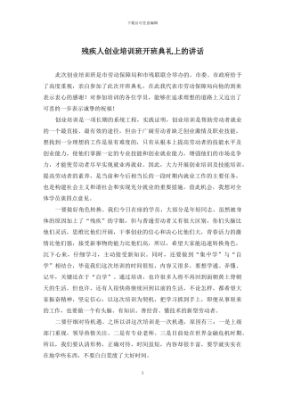 残疾人创业培训班开班典礼上的讲话