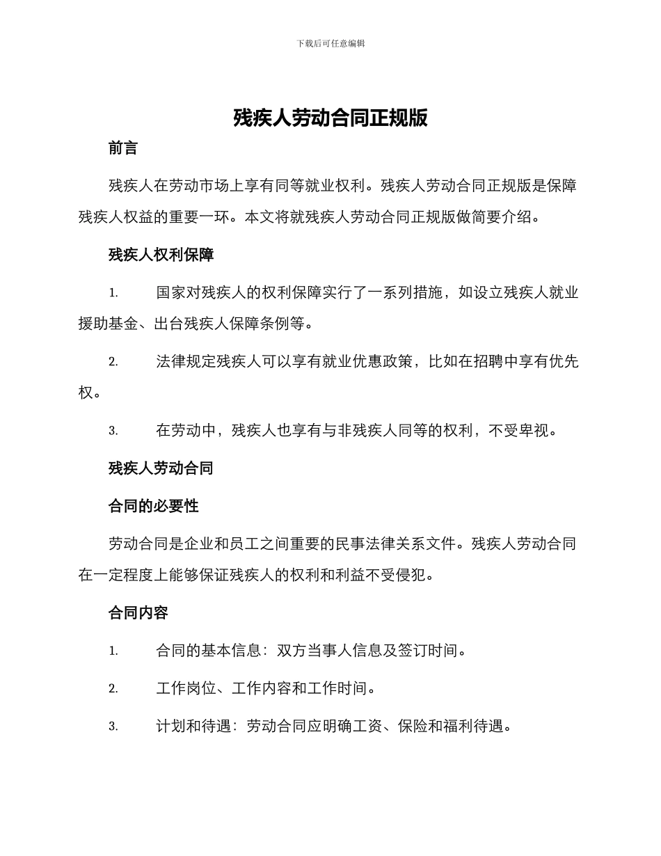 残疾人劳动合同正规版_第1页