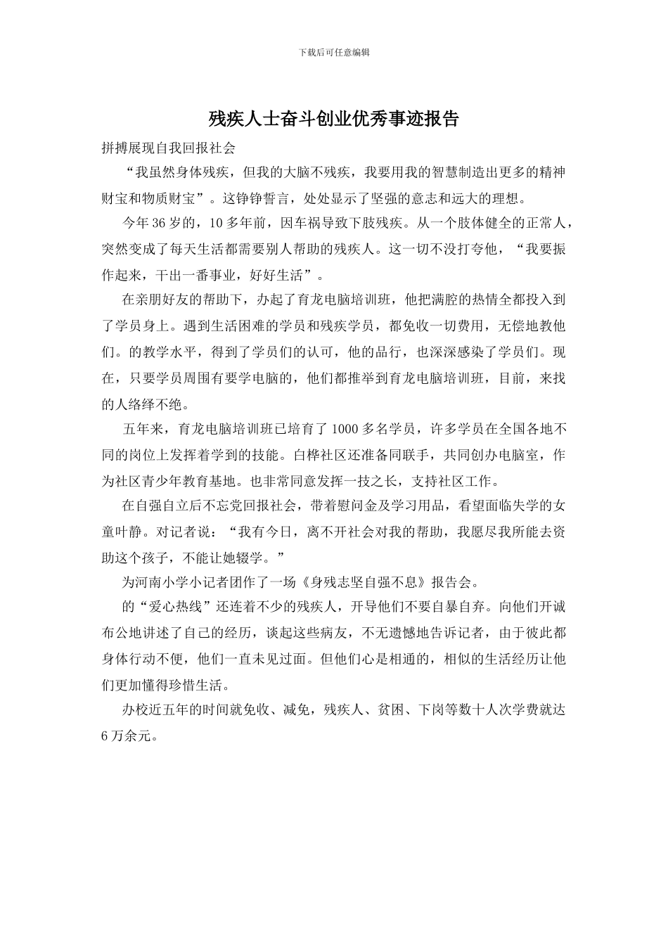 残疾人士奋斗创业优秀事迹报告_第1页