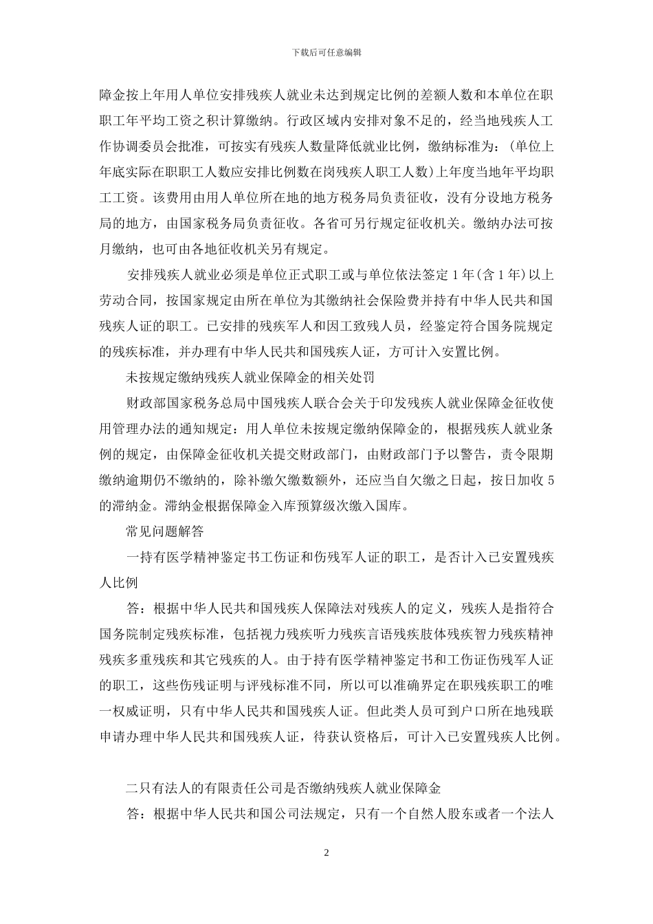 残疾人就业保障金申报表_第2页