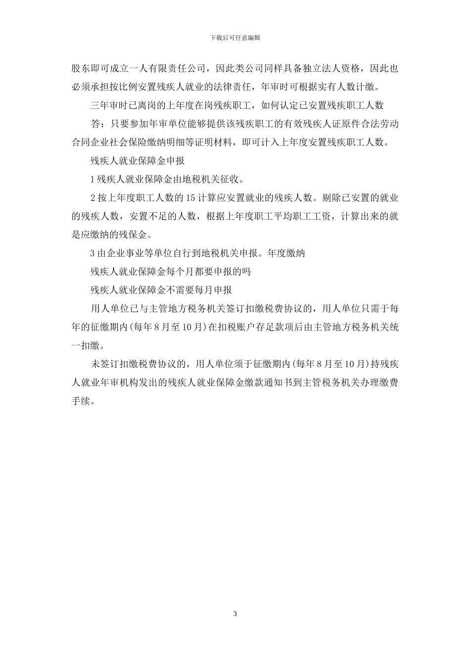 残疾人就业保障金申报表_第3页