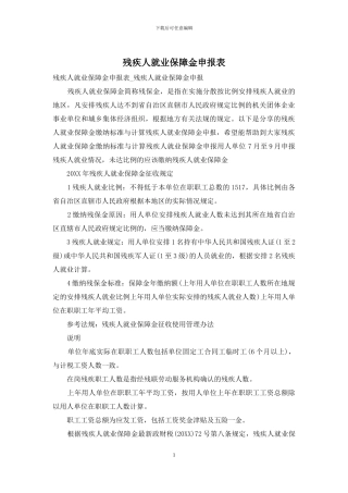 残疾人就业保障金申报表