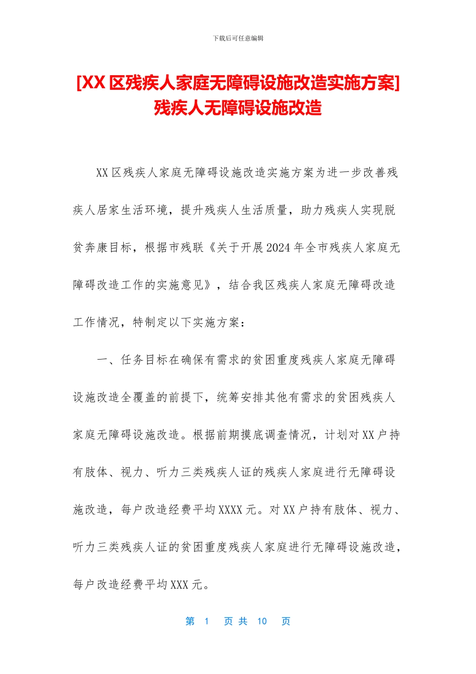 残疾人无障碍设施改造_第1页