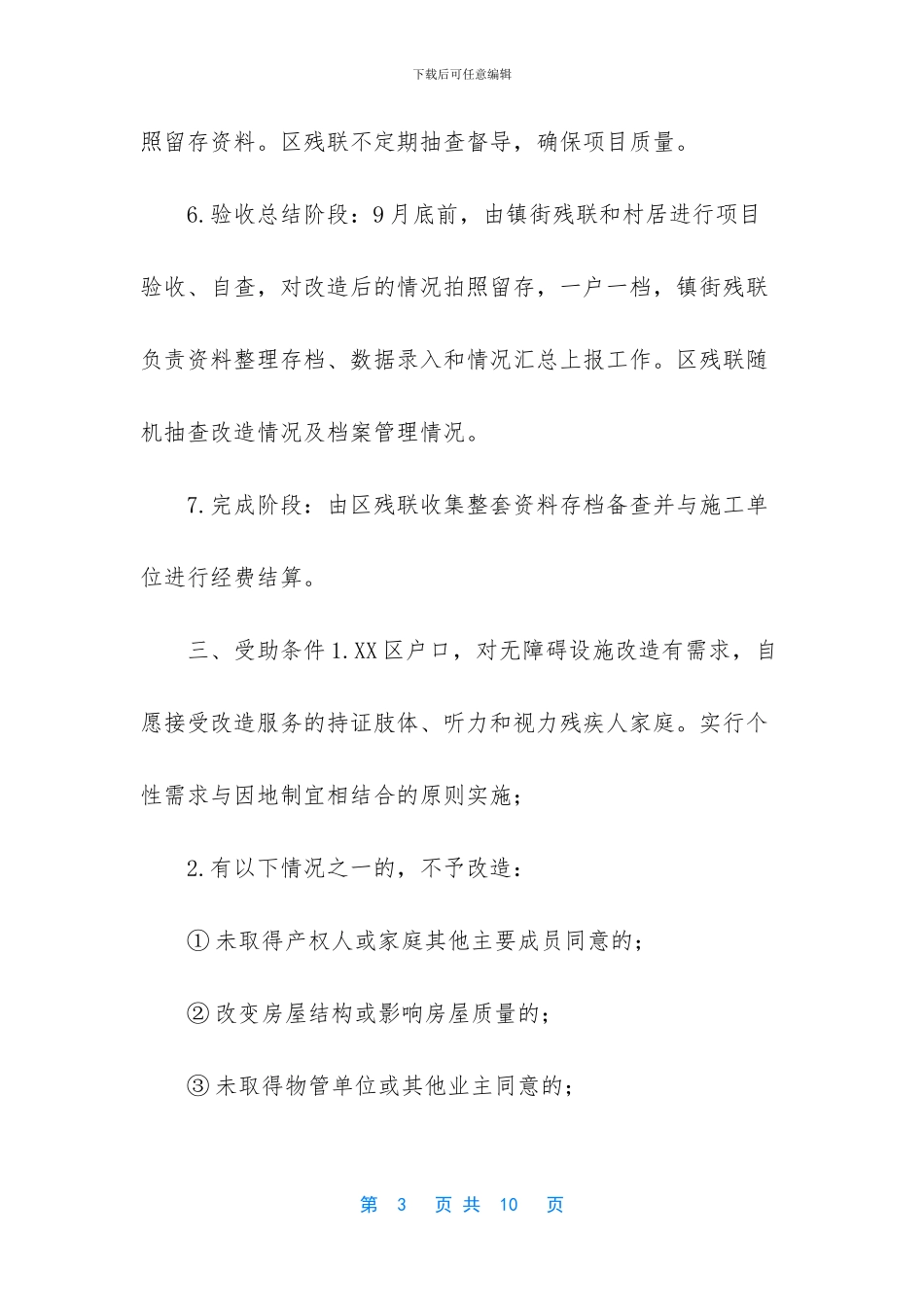 残疾人无障碍设施改造_第3页