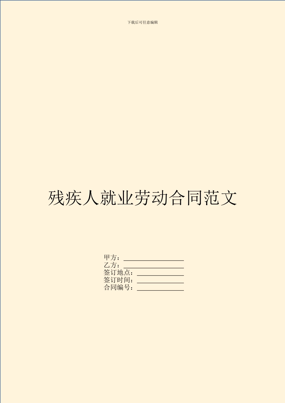 残疾人就业劳动合同范文_第1页