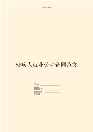 残疾人就业劳动合同范文