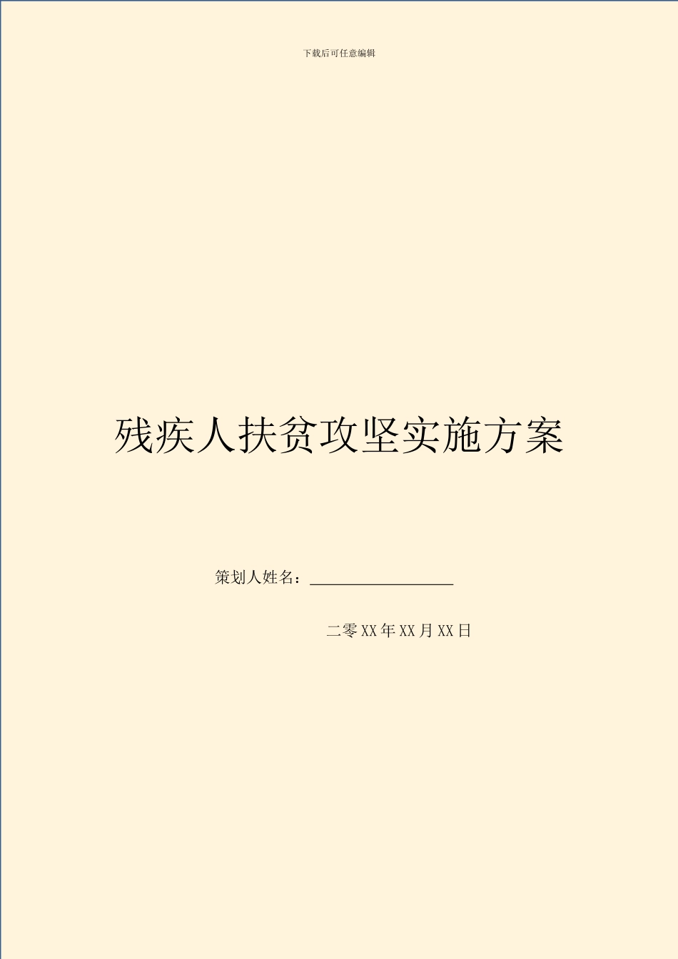 残疾人扶贫攻坚实施方案_第1页
