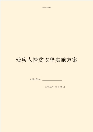 残疾人扶贫攻坚实施方案