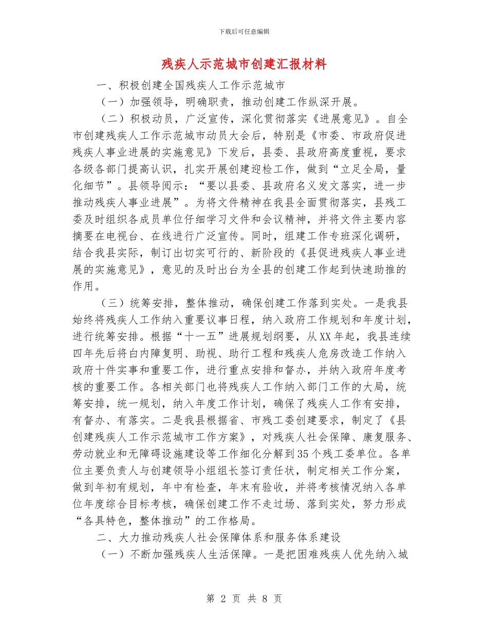 残疾人示范城市创建汇报材料_第2页
