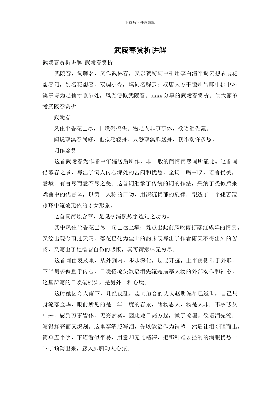 武陵春赏析讲解_第1页