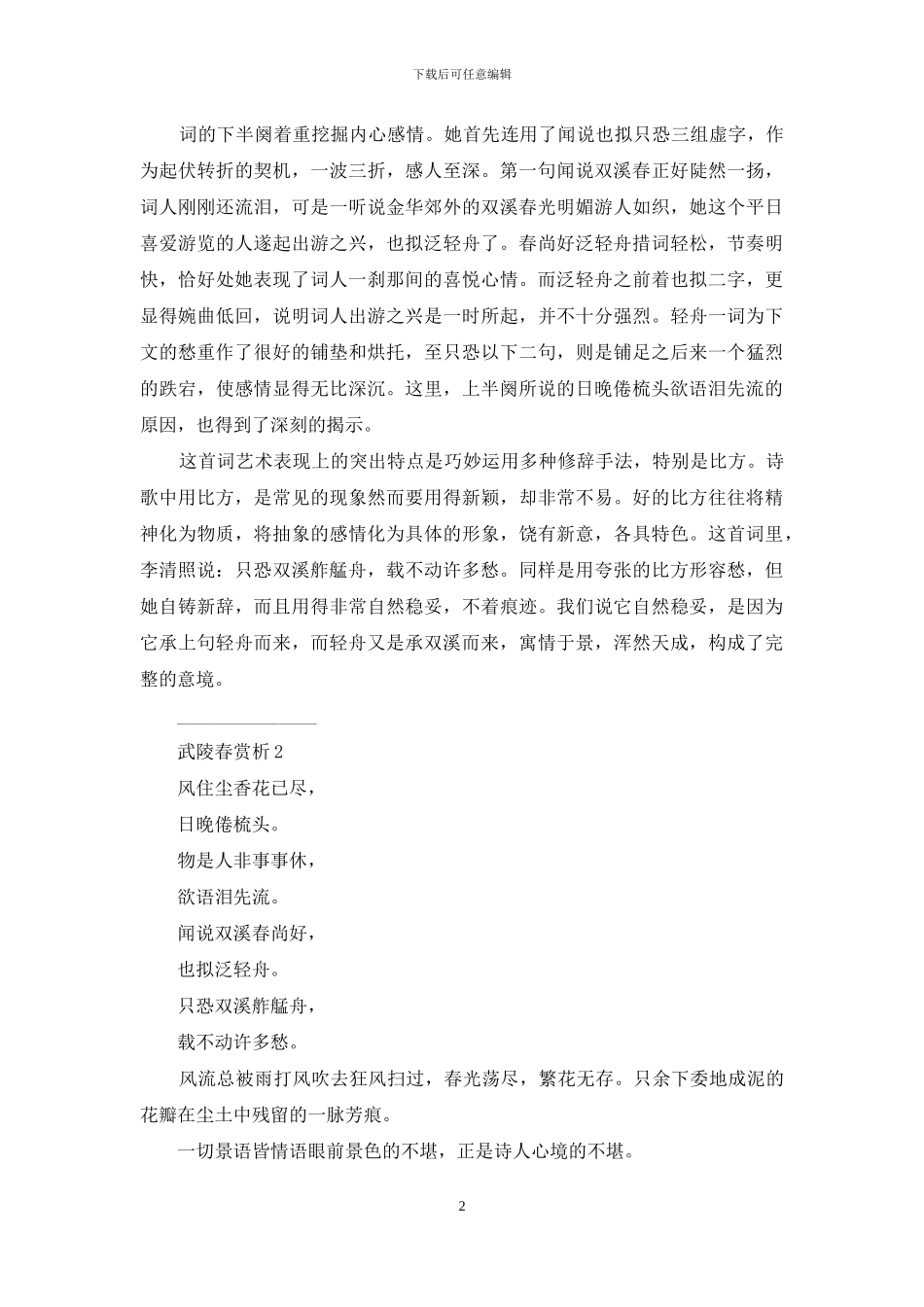 武陵春赏析讲解_第2页