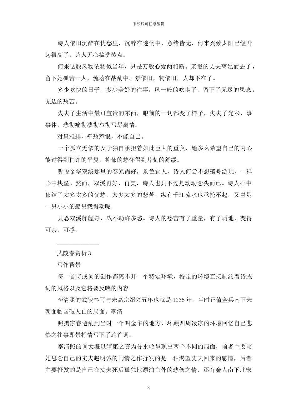 武陵春赏析讲解_第3页