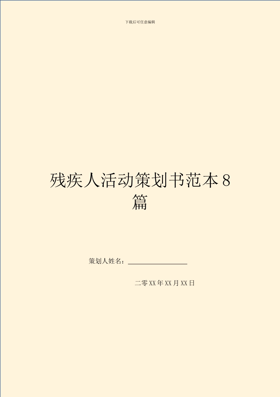 残疾人活动策划书范本8篇_第1页