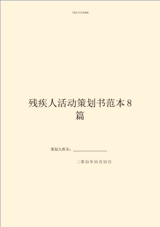 残疾人活动策划书范本8篇