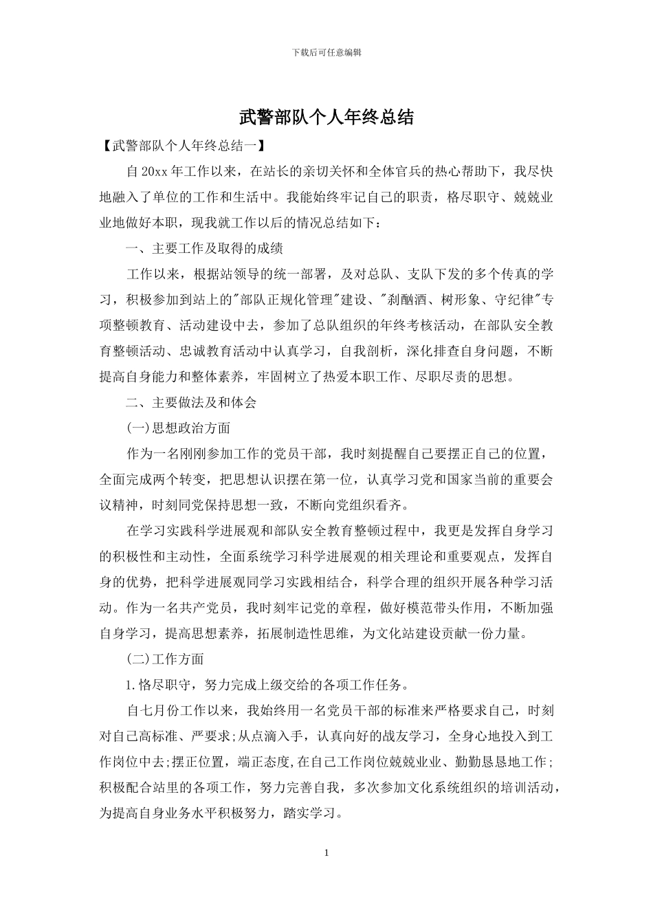 武警部队个人年终总结_第1页