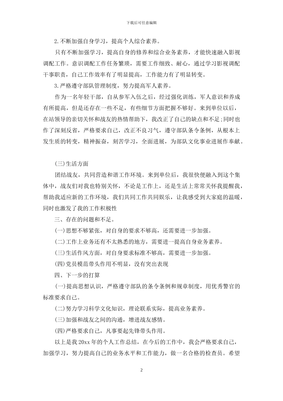 武警部队个人年终总结_第2页