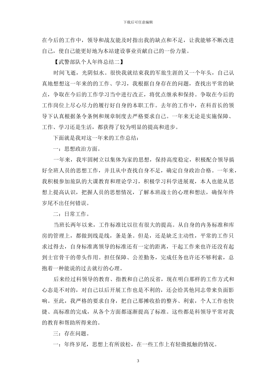 武警部队个人年终总结_第3页