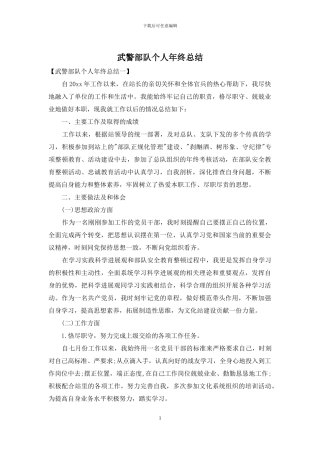 武警部队个人年终总结