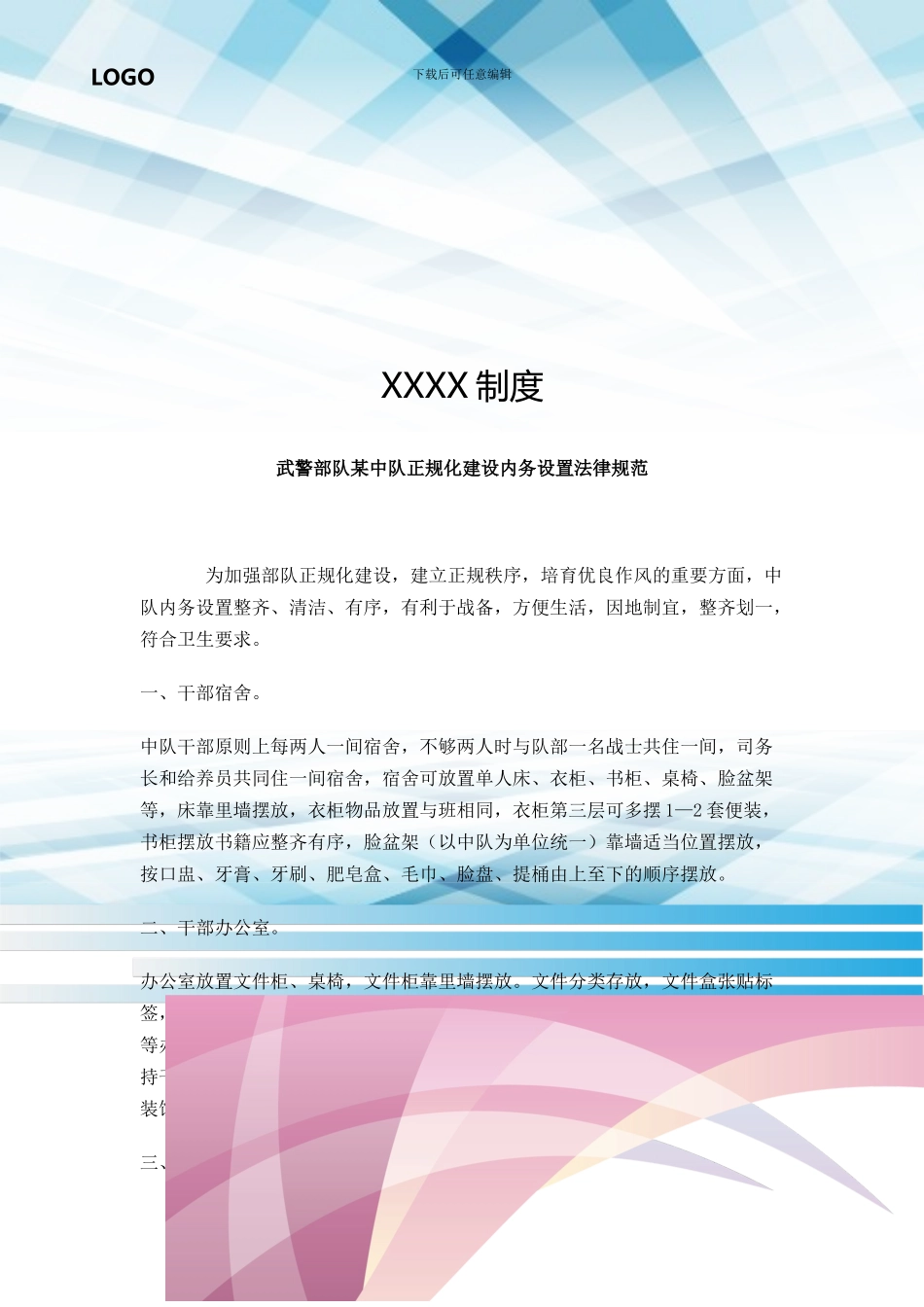 武警部队某中队正规化建设内务设置规范_第1页