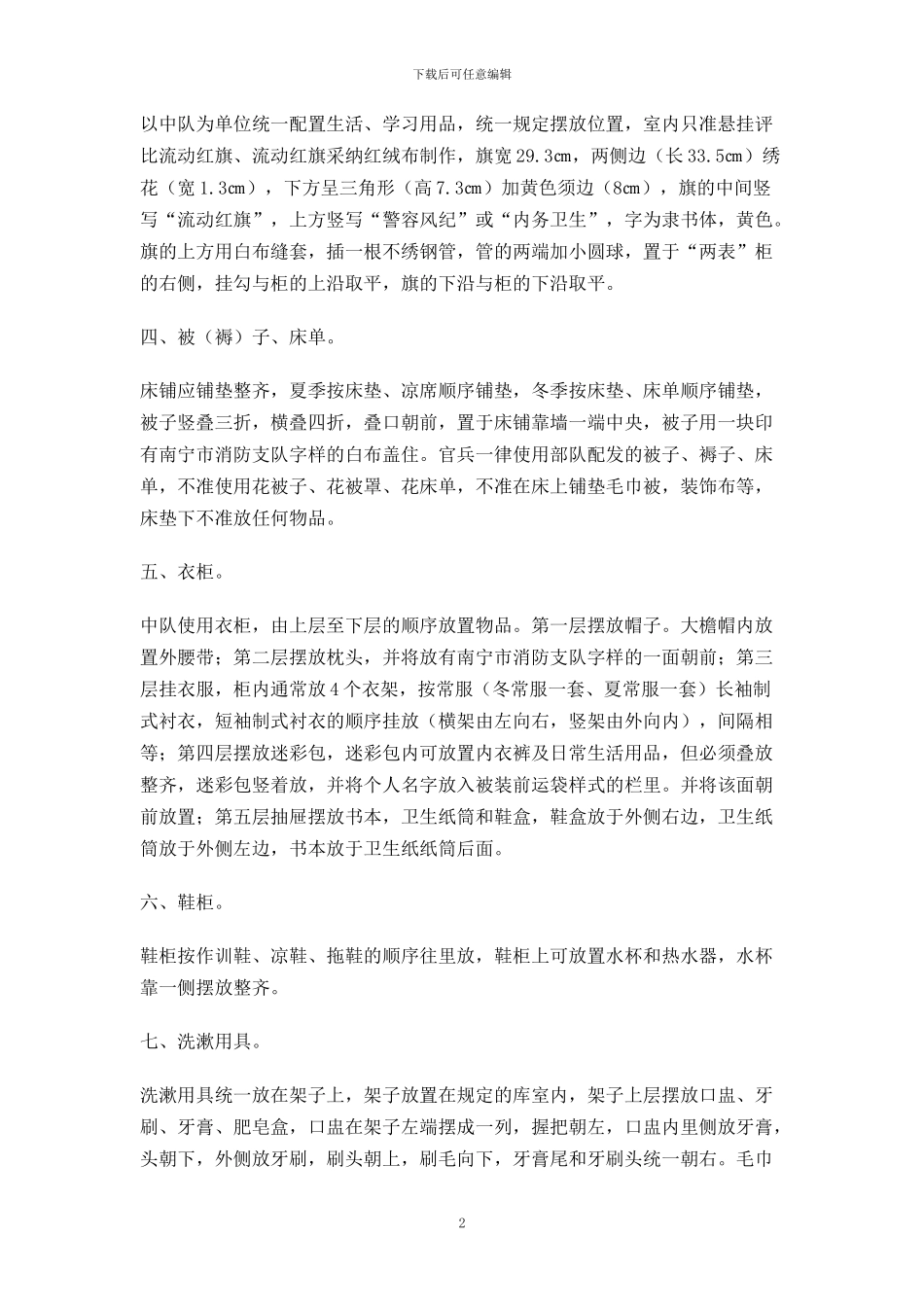 武警部队某中队正规化建设内务设置规范_第2页