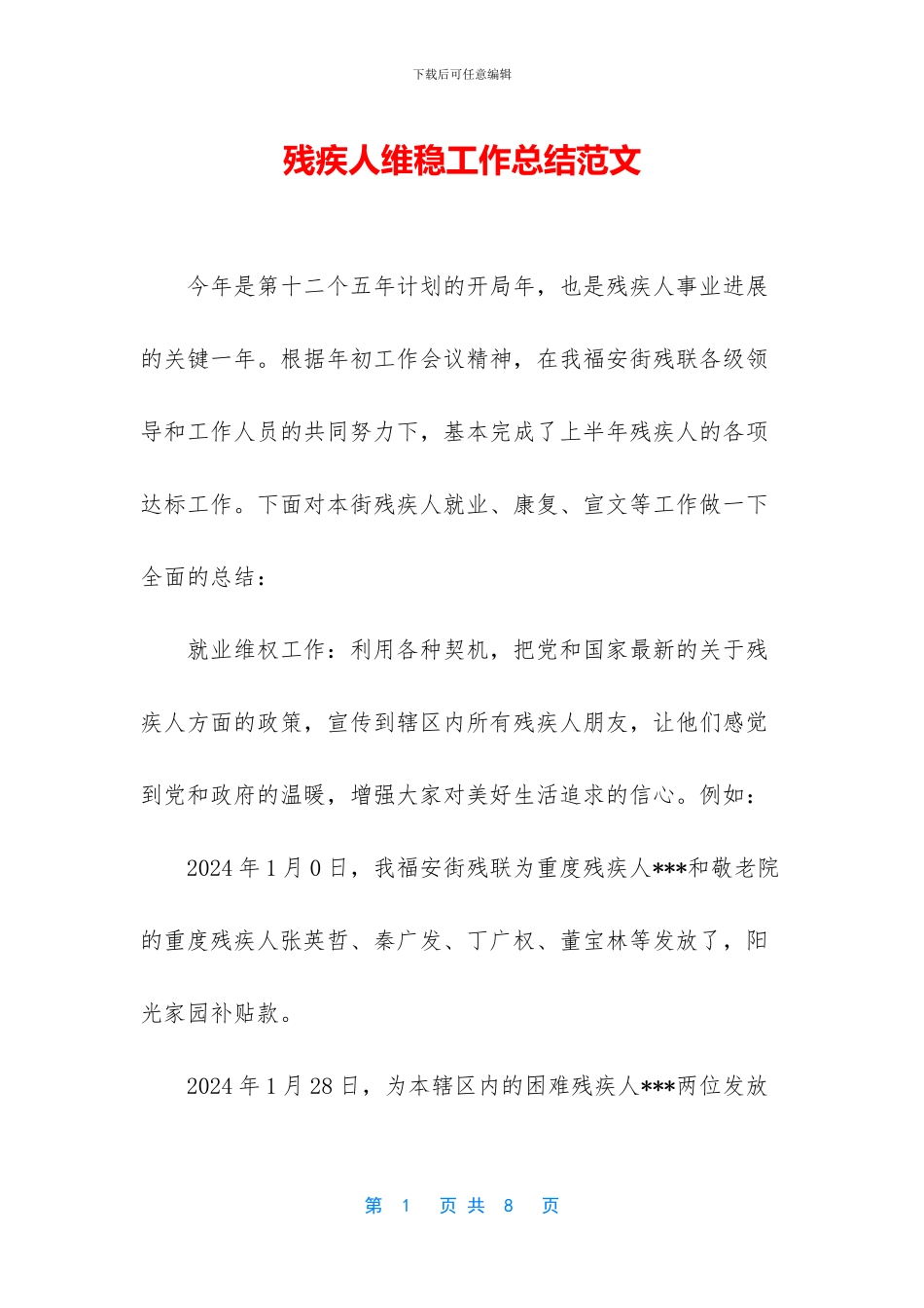 残疾人维稳工作总结范文_第1页