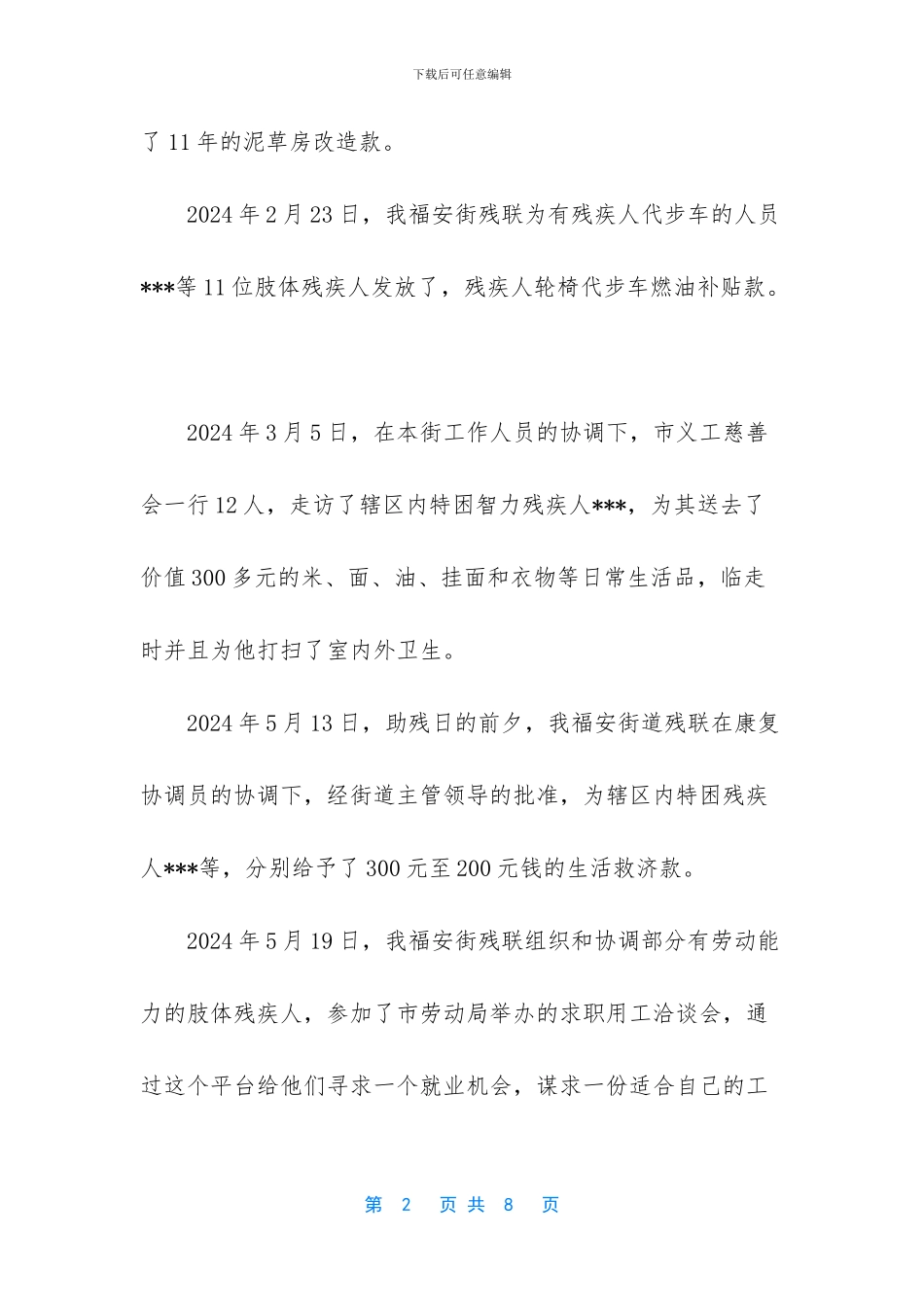 残疾人维稳工作总结范文_第2页