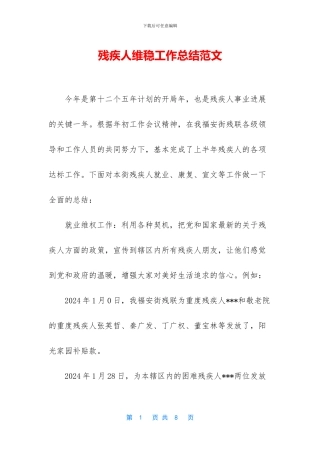 残疾人维稳工作总结范文