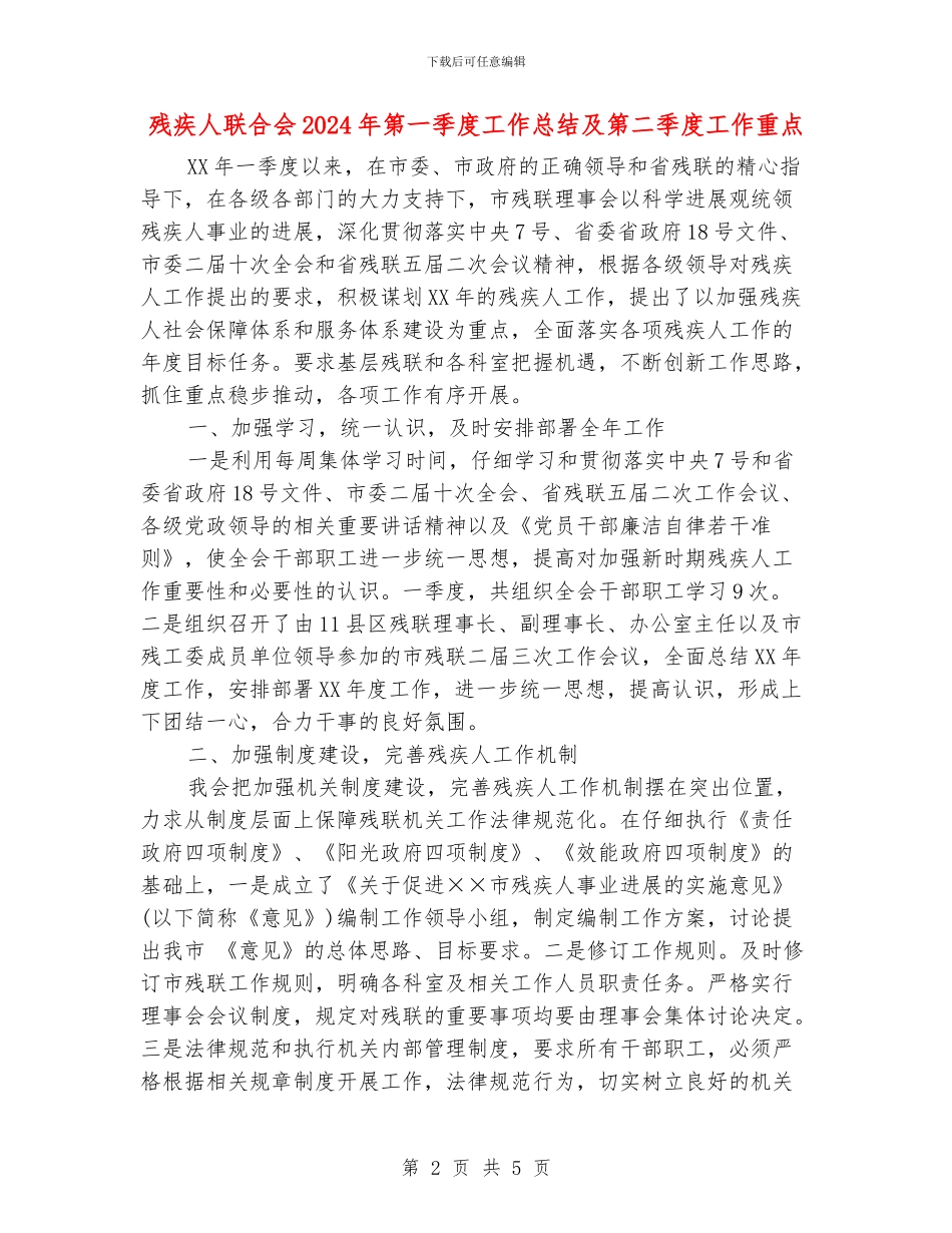残疾人联合会2024年第一季度工作总结及第二季度工作重点_第2页