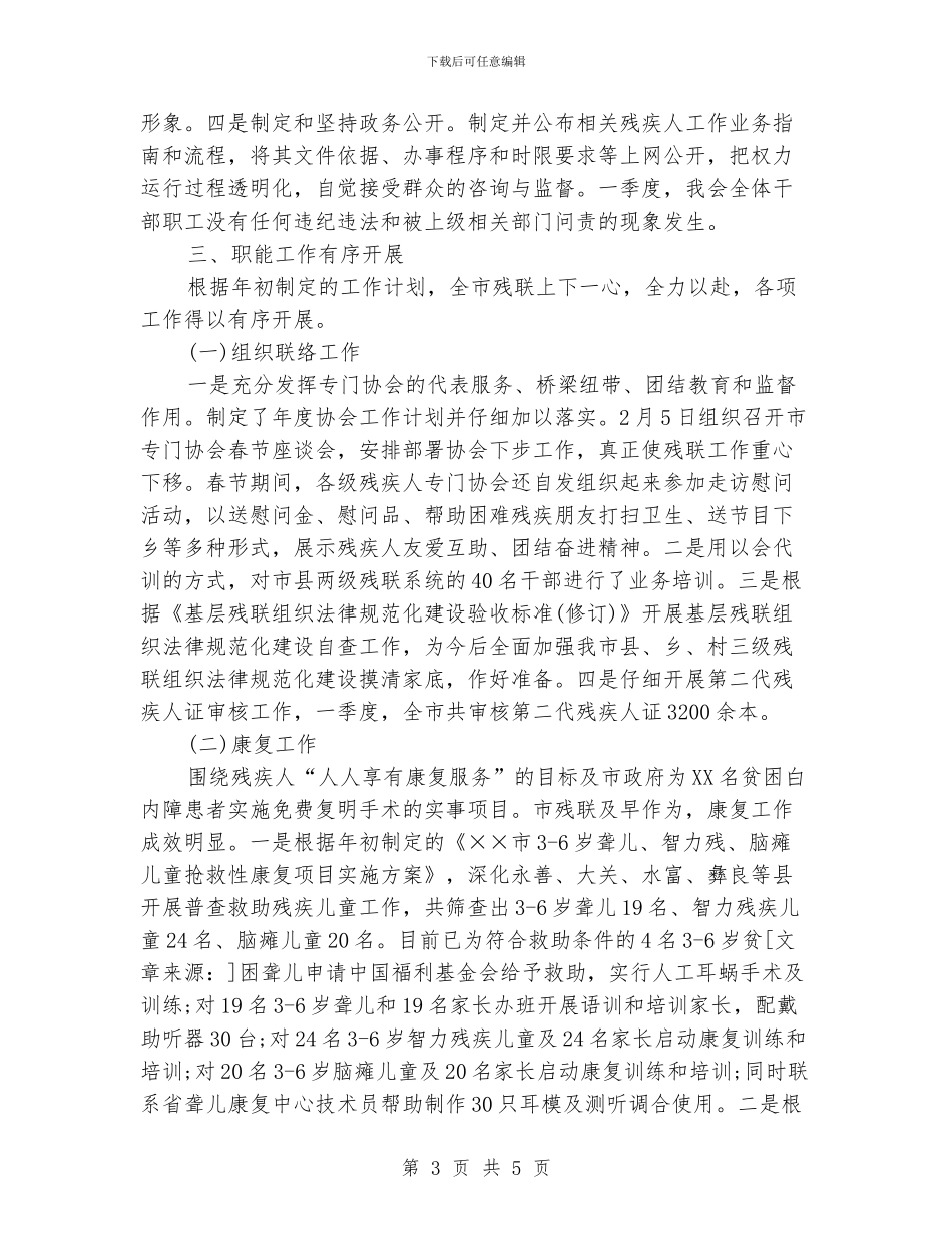 残疾人联合会2024年第一季度工作总结及第二季度工作重点_第3页