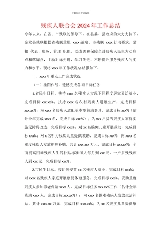 残疾人联合会2024年工作总结