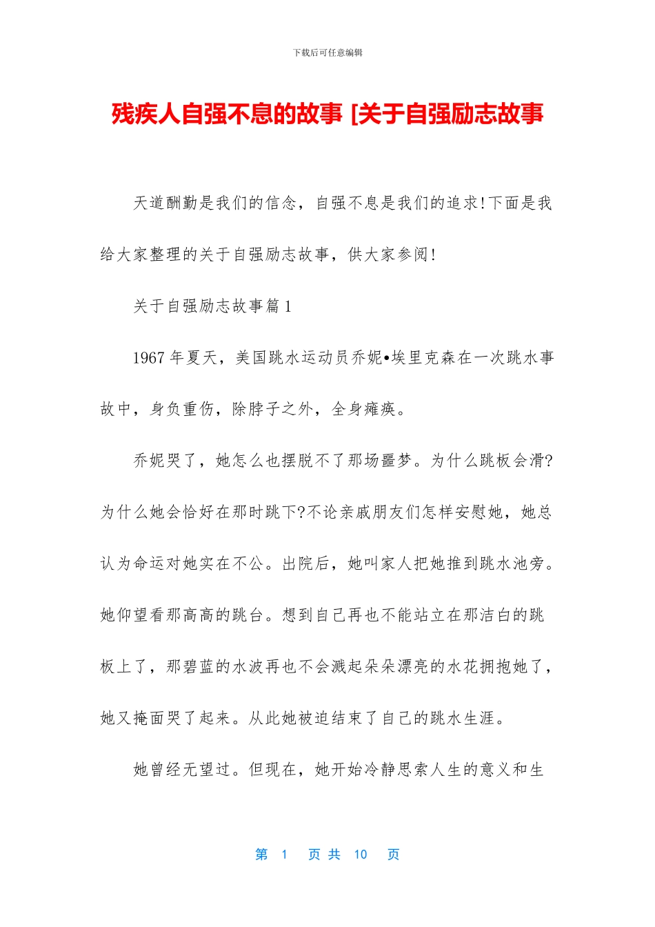 残疾人自强不息的故事_第1页