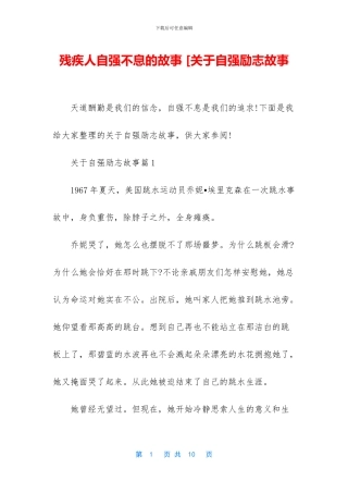 残疾人自强不息的故事