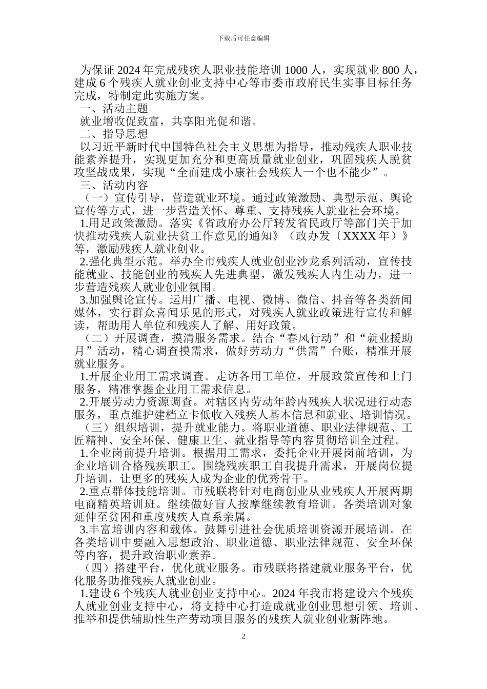 残疾人阳光就业工程实施方案_第2页