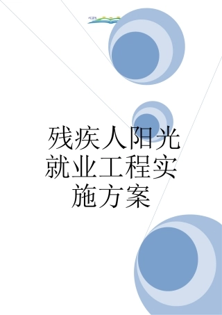 残疾人阳光就业工程实施方案