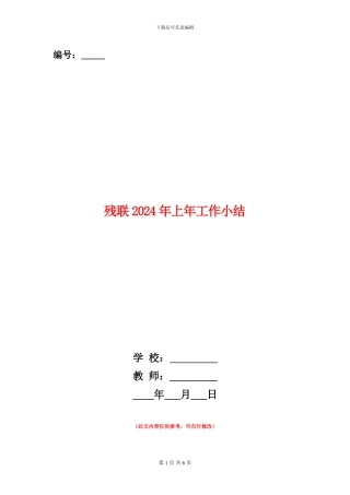 残联2024年上年工作小结