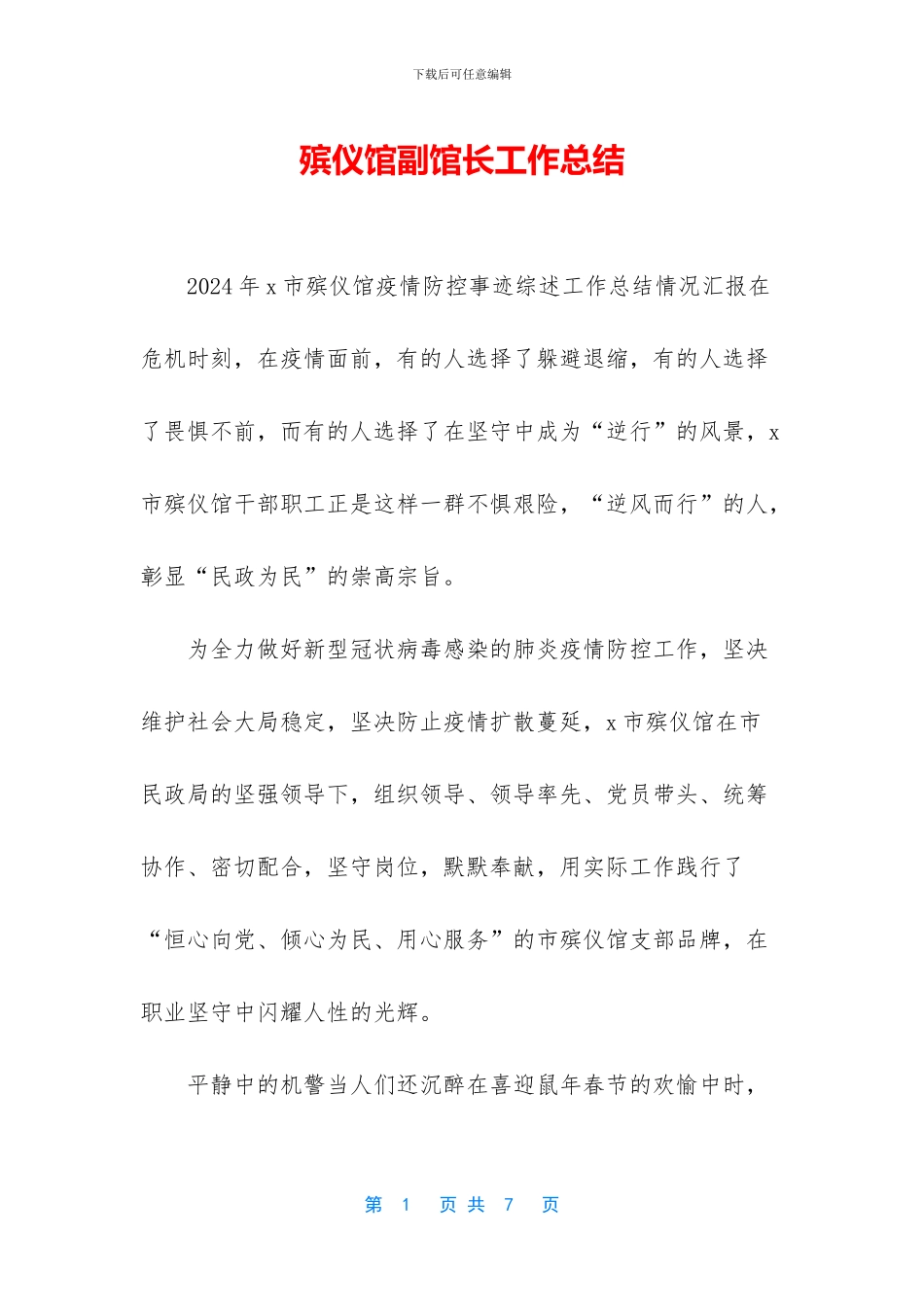 殡仪馆副馆长工作总结_第1页