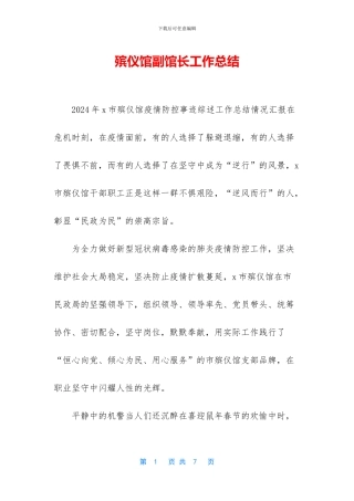 殡仪馆副馆长工作总结