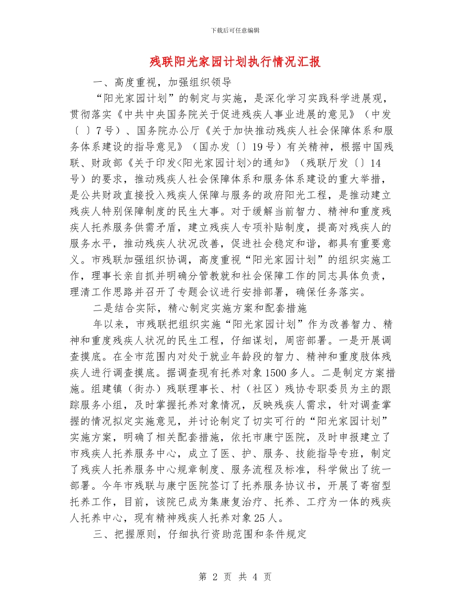 残联阳光家园计划执行情况汇报_第2页