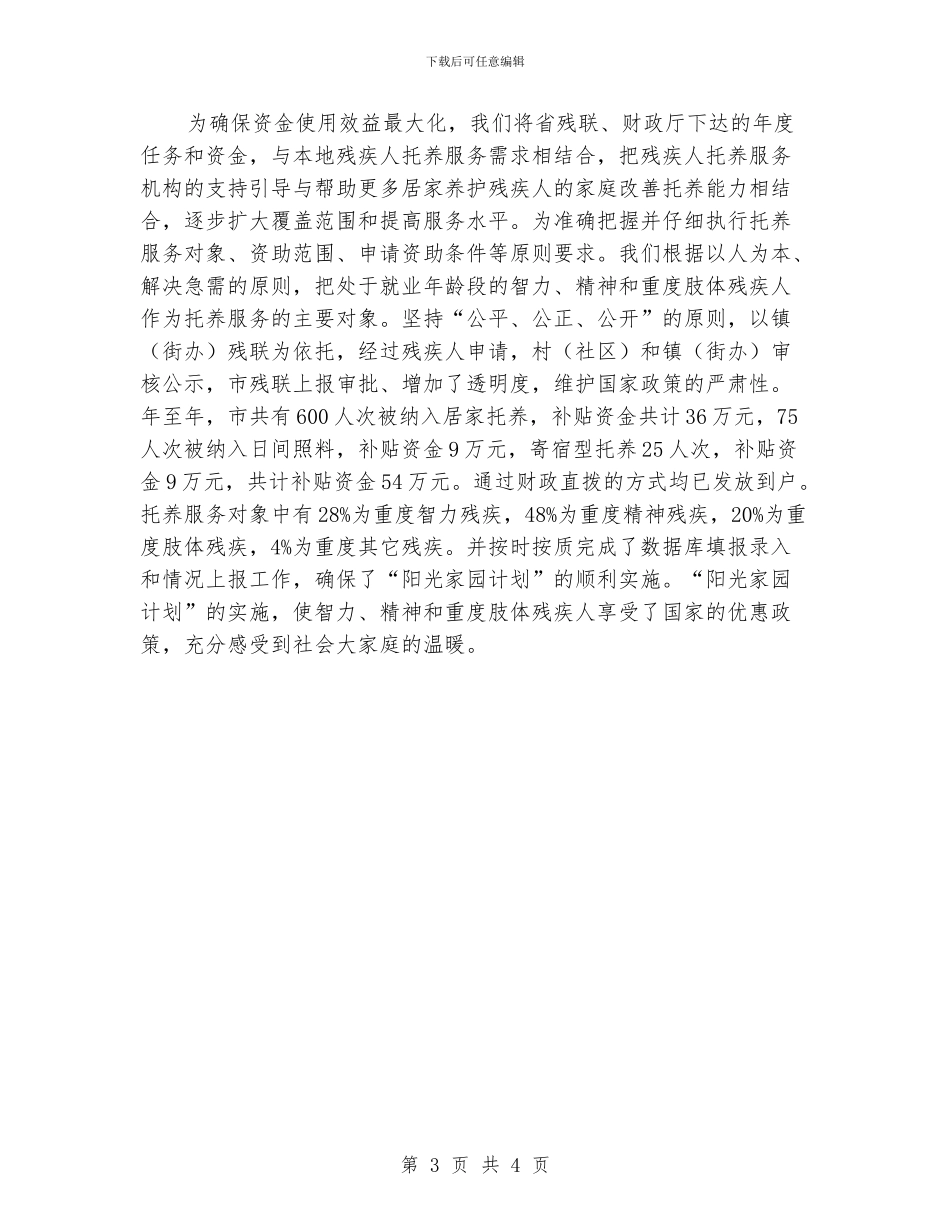 残联阳光家园计划执行情况汇报_第3页