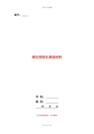 殡仪馆馆长事迹材料