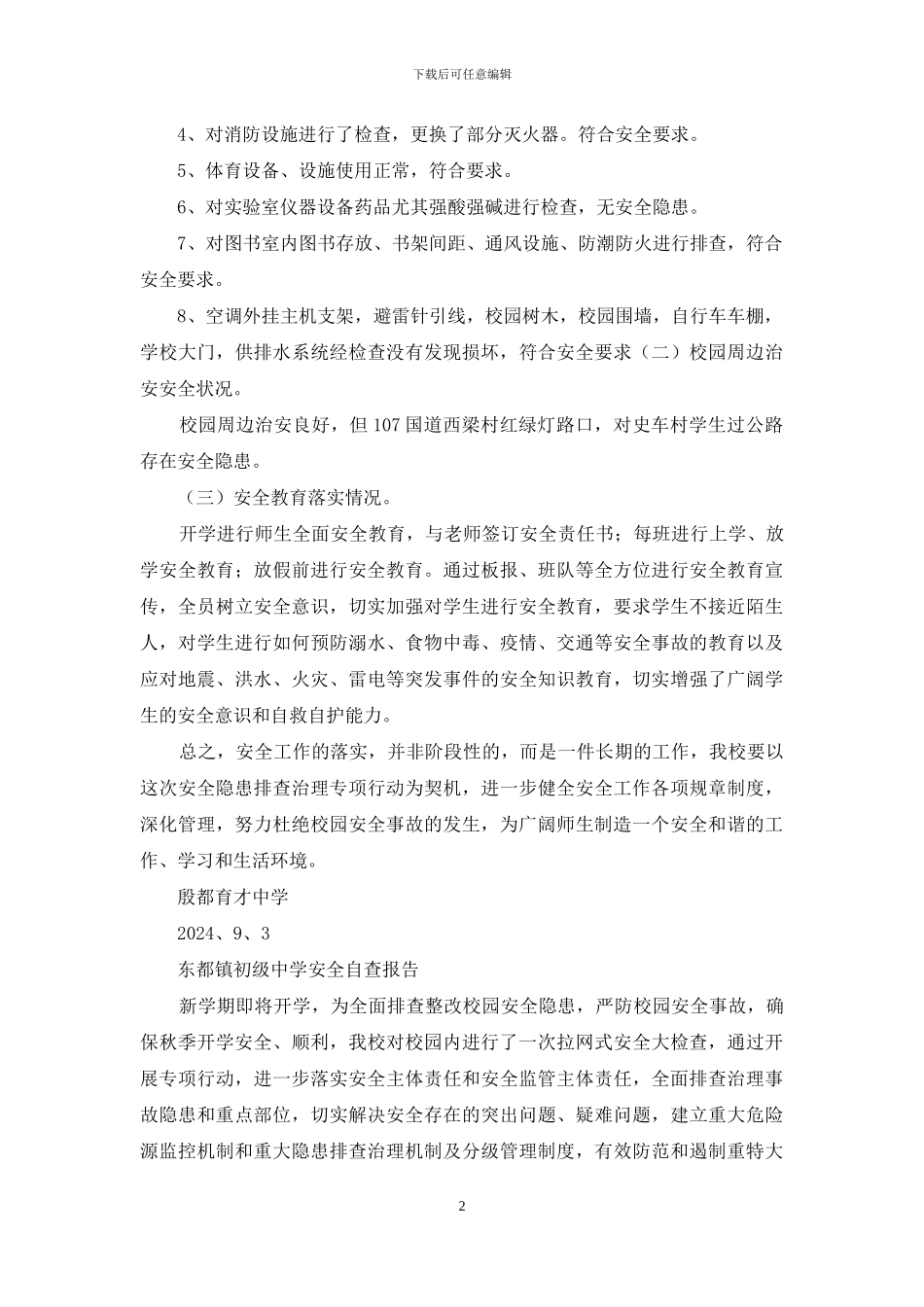 殷都育才中学安全自查报告_第2页