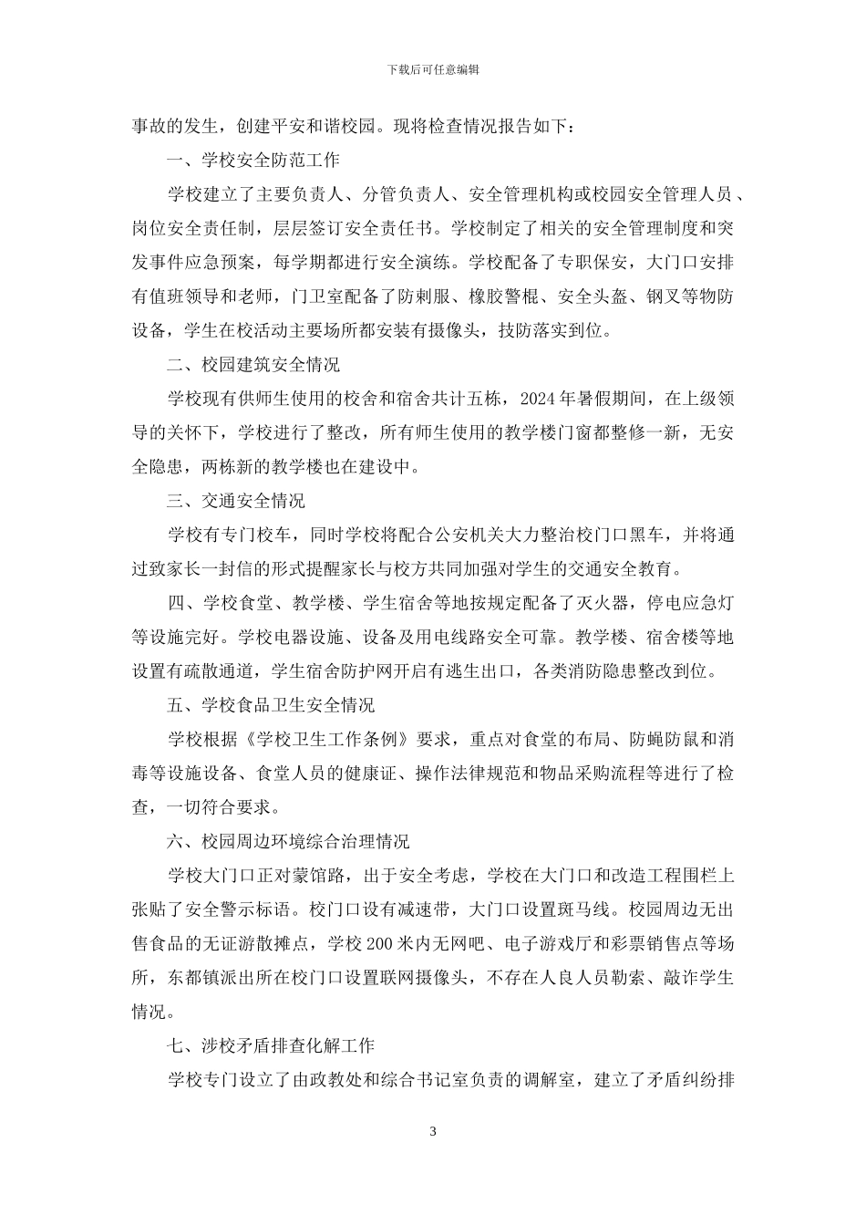 殷都育才中学安全自查报告_第3页