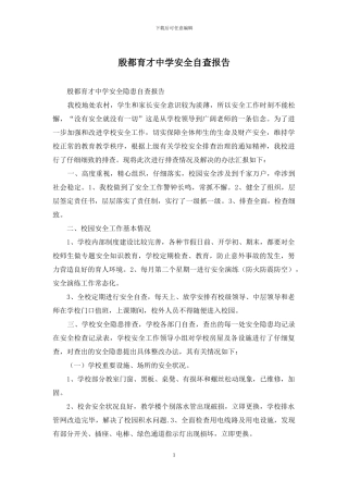 殷都育才中学安全自查报告