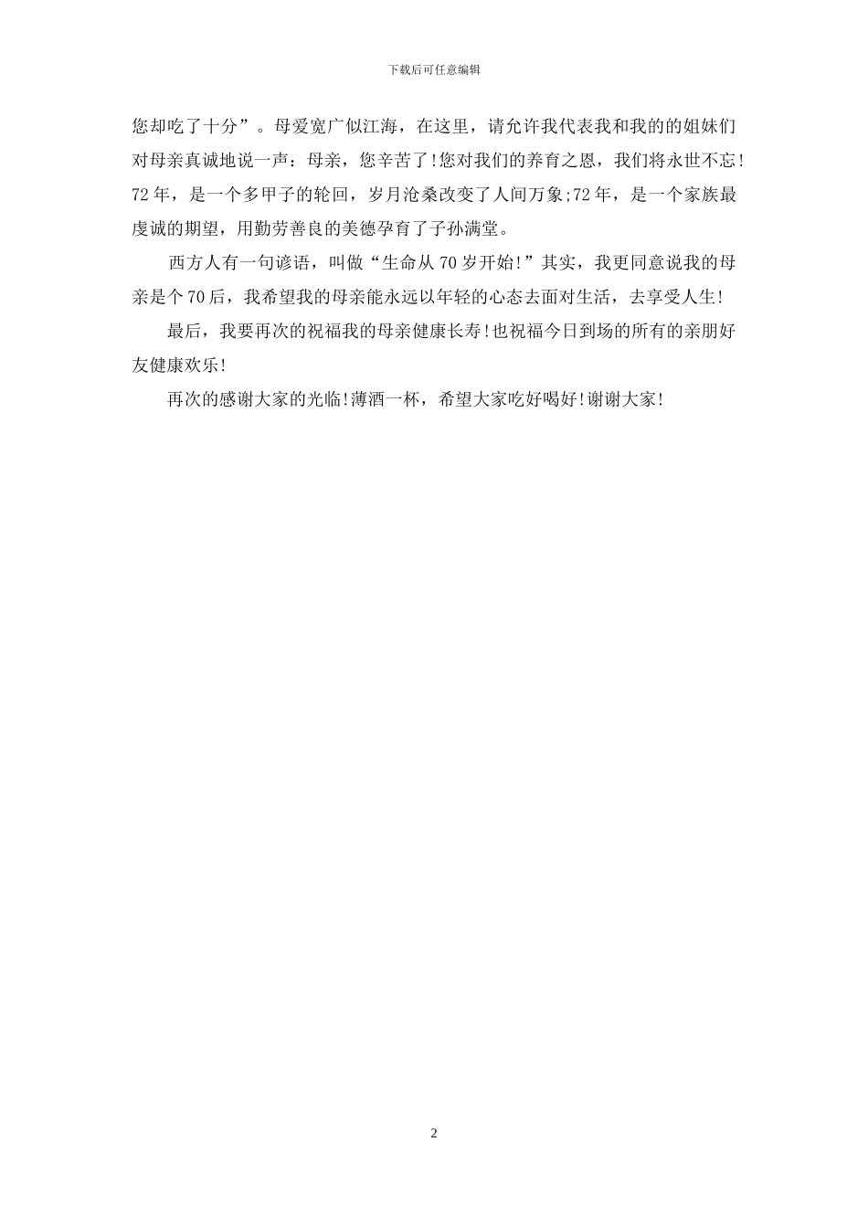 母亲70大寿主持词_第2页