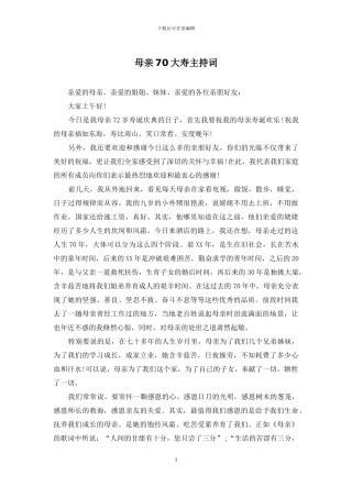 母亲70大寿主持词