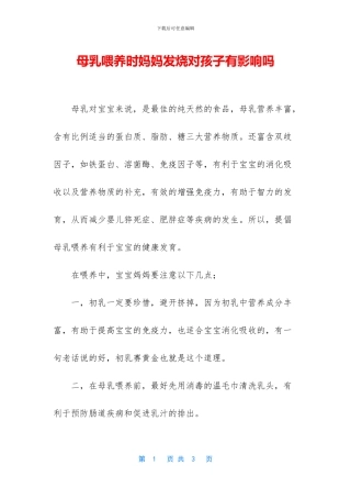 母乳喂养时妈妈发烧对孩子有影响吗